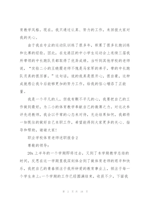 职业学校体育老师述职报告.docx