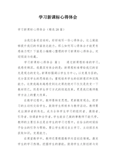 学习新课标心得体会_3.docx