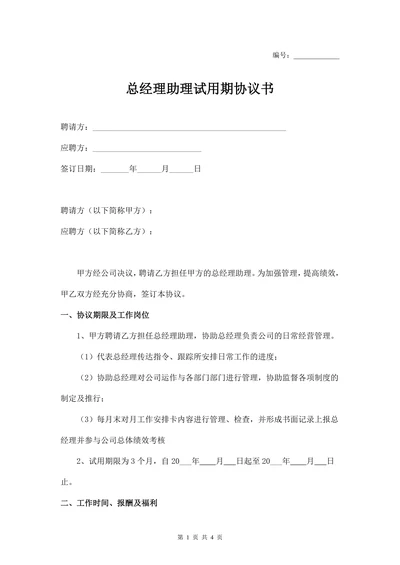 总经理助理试用期协议(通用版)