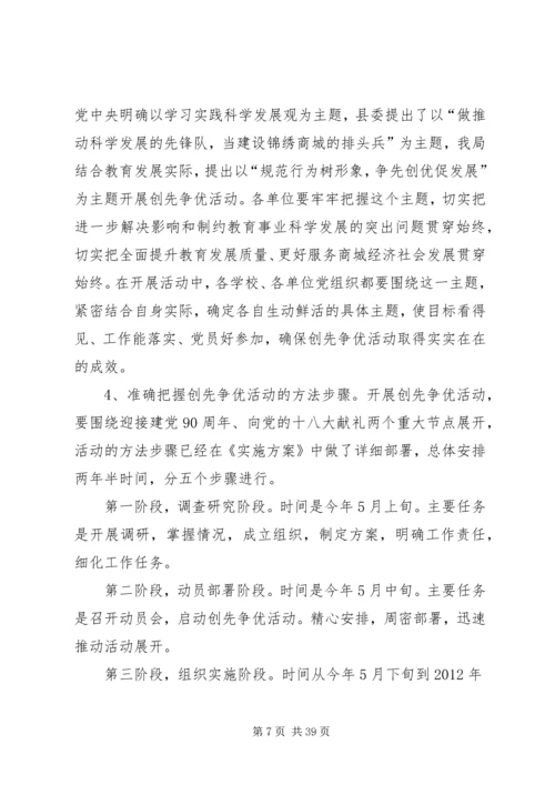 在全县教育系统深入开展创先争优活动动员会上的.docx