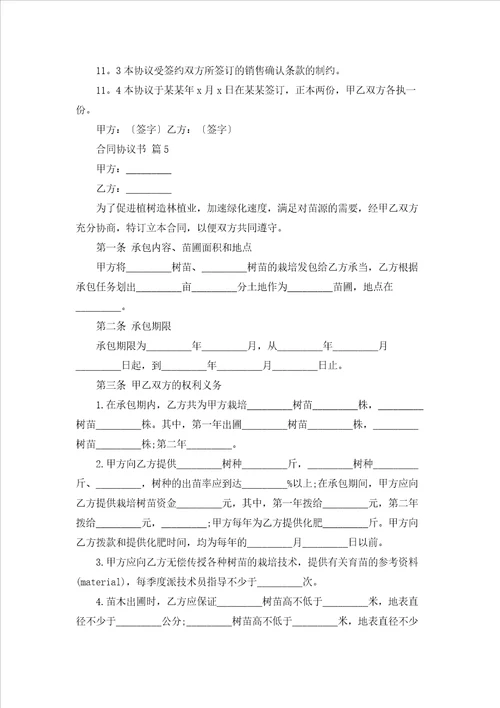 关于合同协议书范文锦集5篇