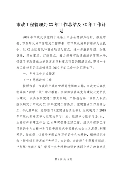 市政工程管理处XX年工作总结及XX年工作计划.docx