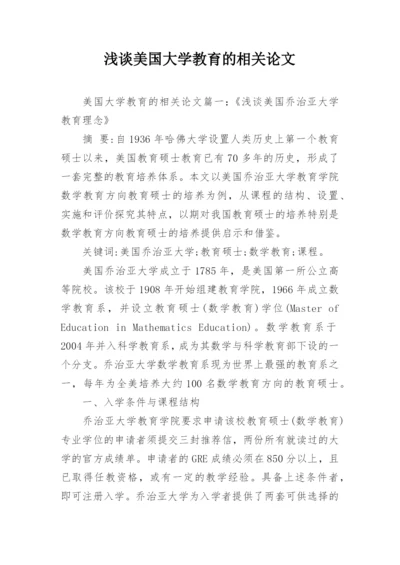 浅谈美国大学教育的相关论文.docx