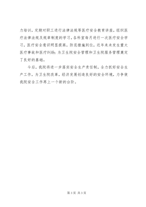卫生院年度安全生产工作总结.docx