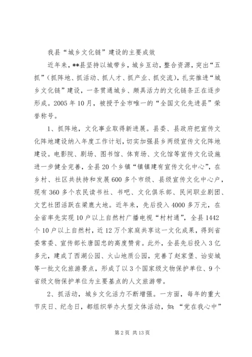 城乡文化链建设工作调研报告.docx