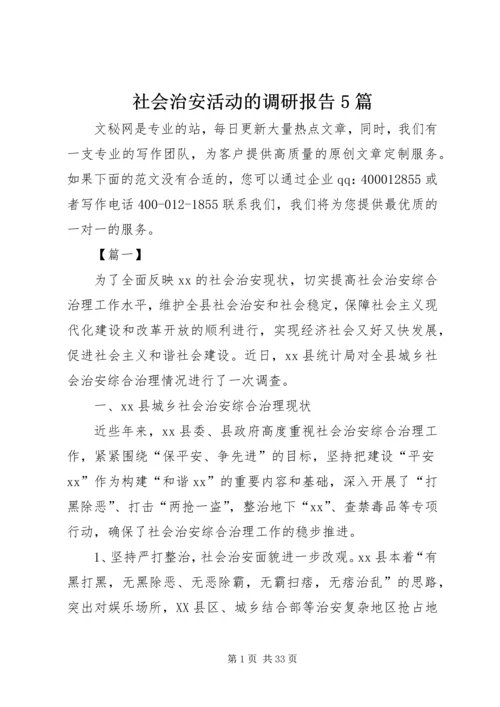 社会治安活动的调研报告5篇.docx