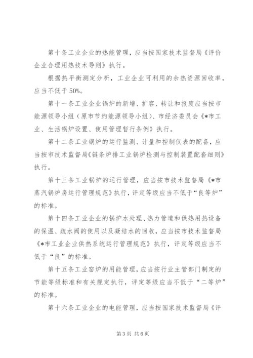 工业企业能源节约管理制度.docx