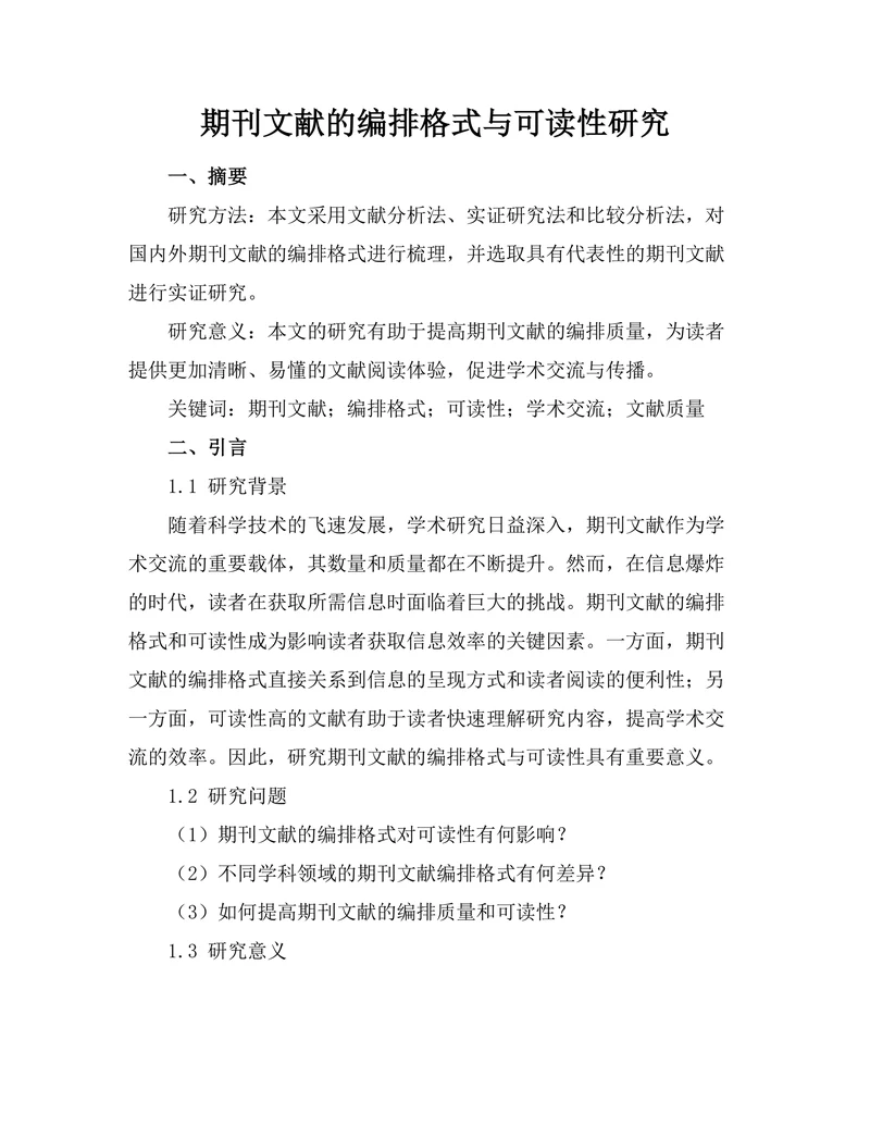 期刊文献的编排格式与可读性研究