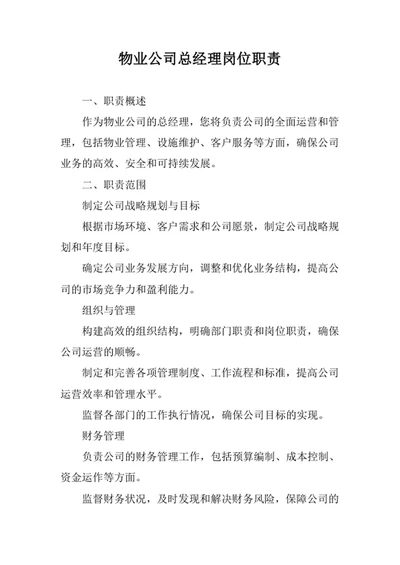 物业公司总经理岗位职责