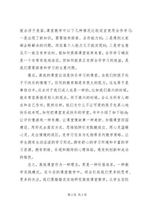 学习《走向高效课堂》心得体会.docx