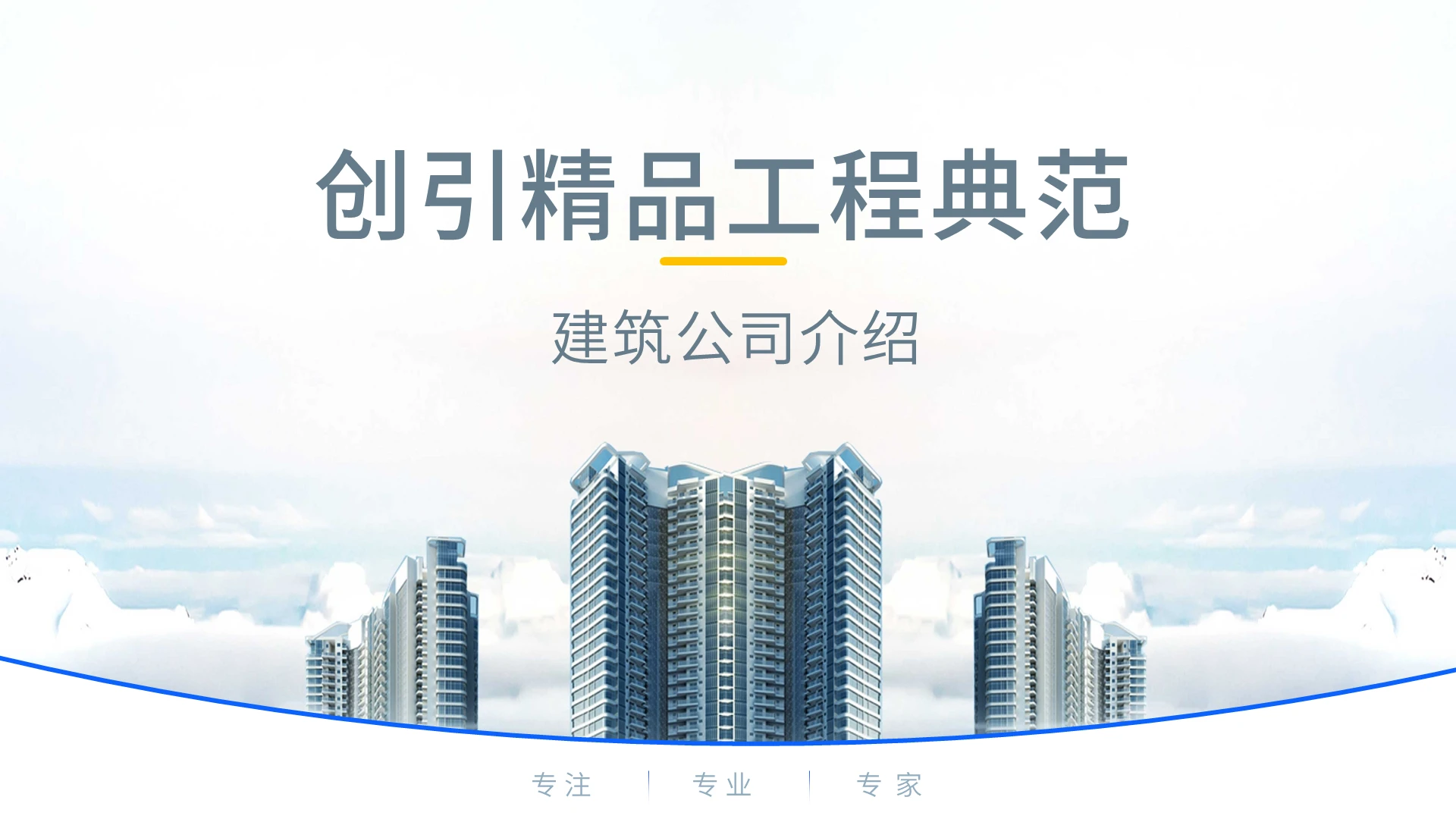 蓝色渐变商务简约大气高级精品企业介绍公司简介PPT模版