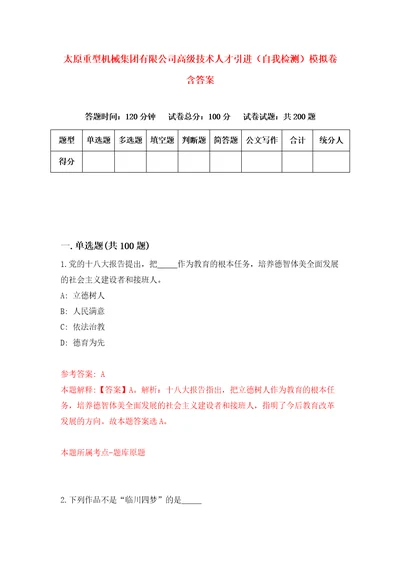 太原重型机械集团有限公司高级技术人才引进自我检测模拟卷含答案5