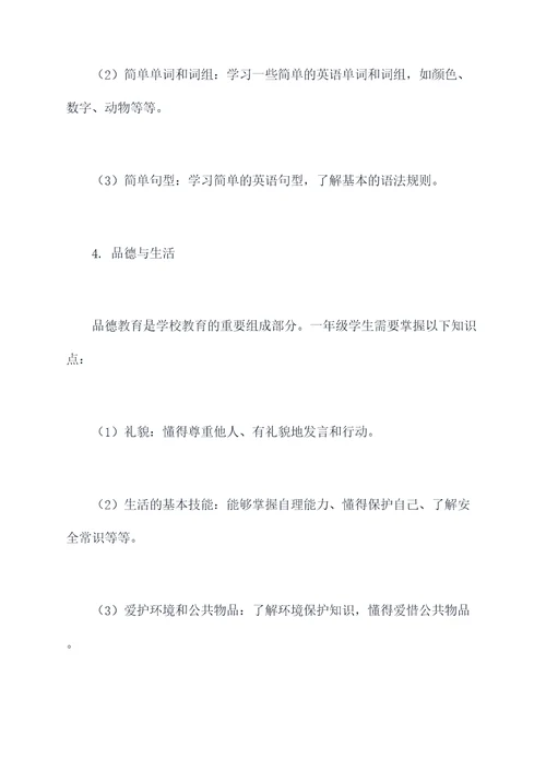 暑假一年级必备知识点
