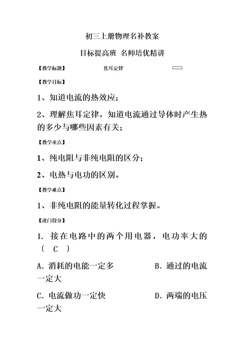 初二升初三物理暑假衔接名补教案——焦耳定律（教师版）