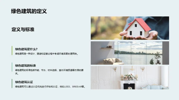 探索绿色地产投资