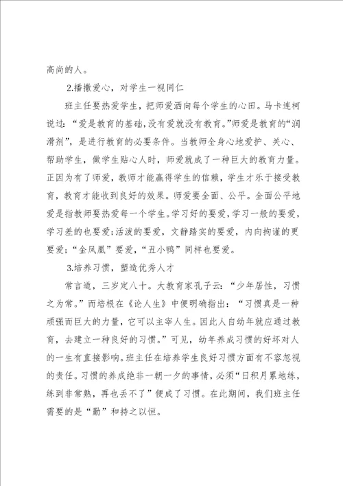 小学班主任培训心得体会范文