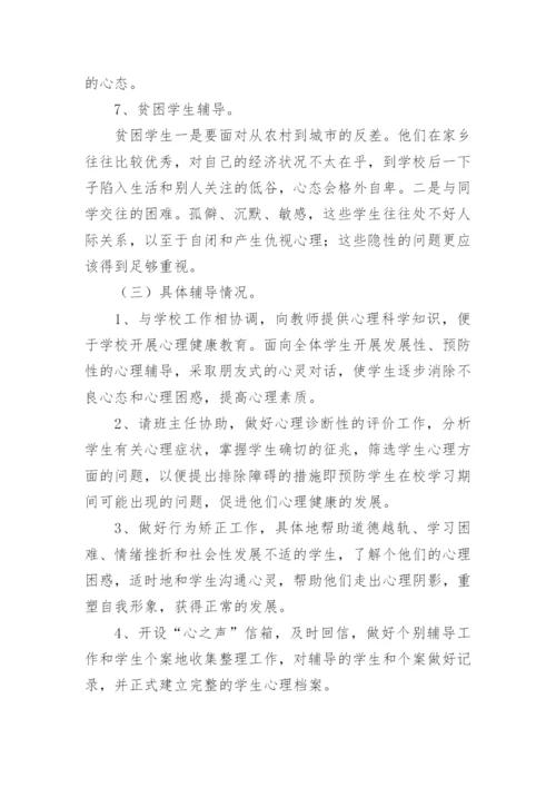 中学心理咨询室工作总结.docx