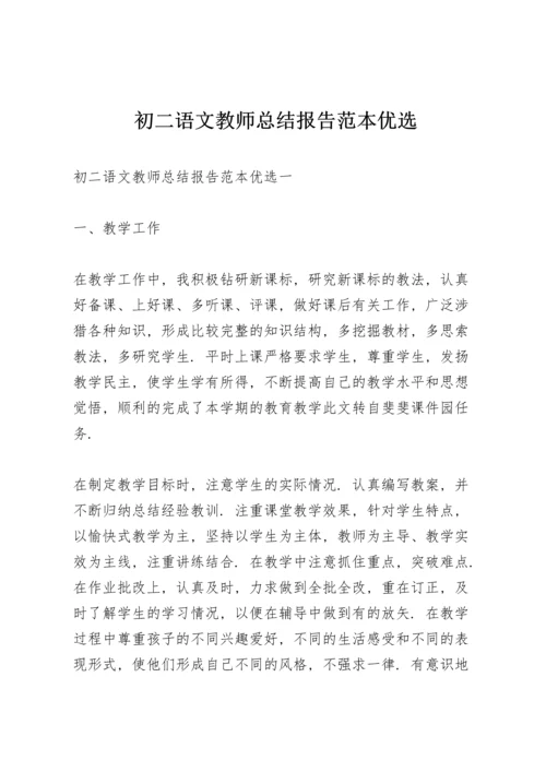 初二语文教师总结报告范本优选.docx