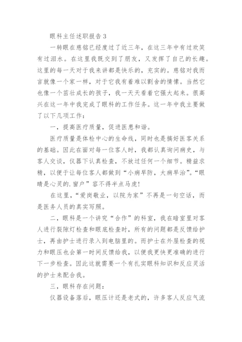 眼科主任述职报告.docx