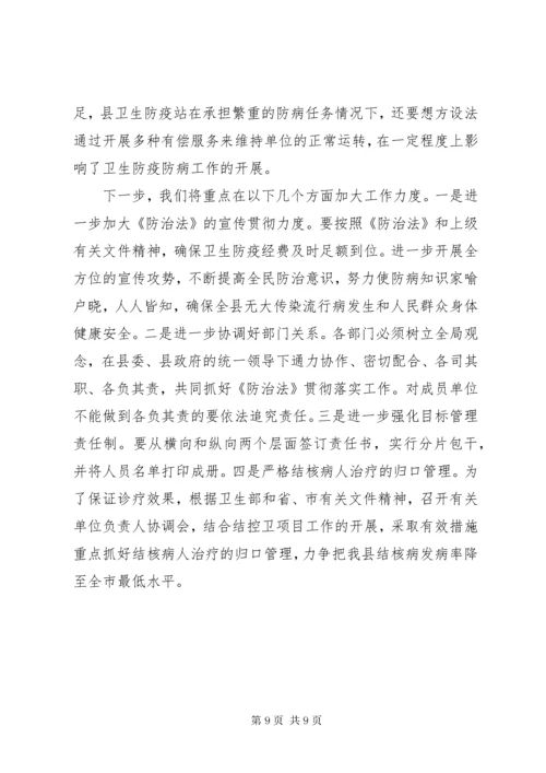 关于贯彻实施《中华人民共和国传染病防治法》的情况汇报.docx