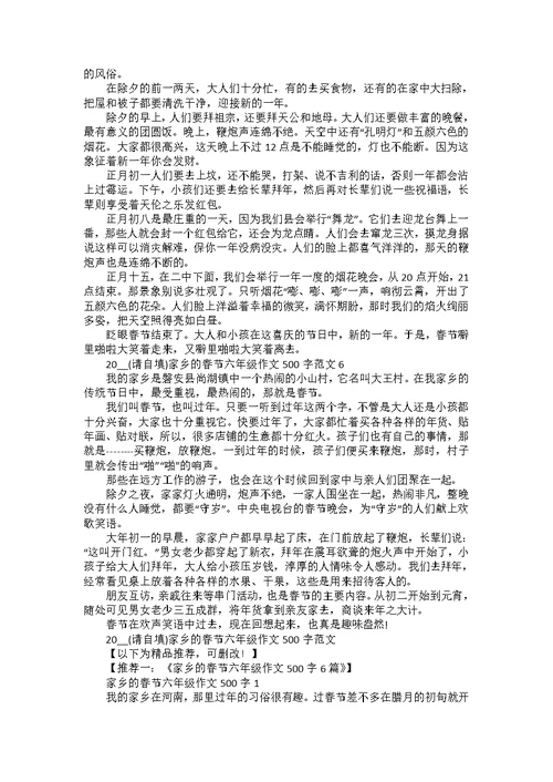 2022家乡的春节六年级作文500字范文