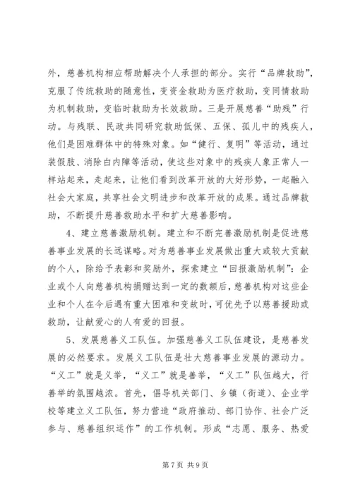 关于发展我市慈善事业的调查与思考.docx