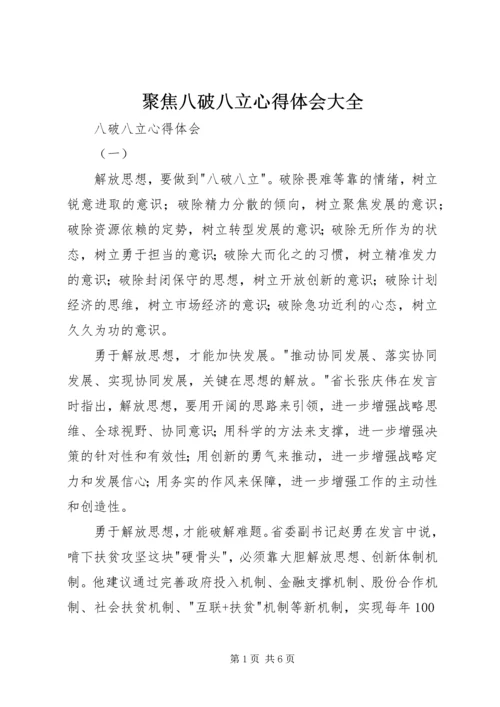 聚焦八破八立心得体会大全 (2).docx