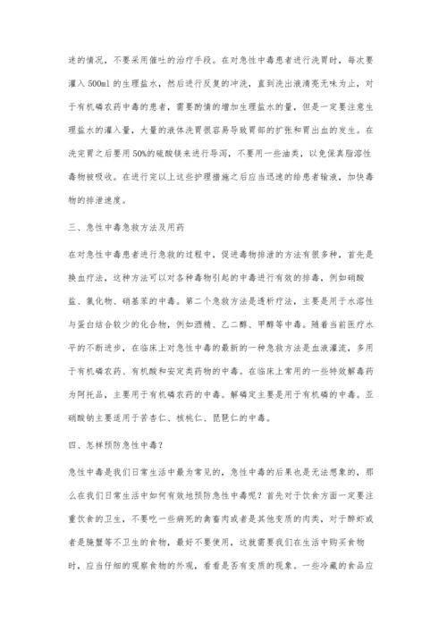 急性中毒的急救及护理.docx