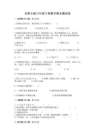 北师大版六年级下册数学期末测试卷及答案【有一套】.docx