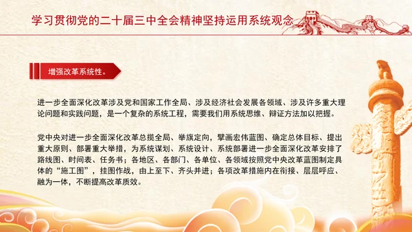学习贯彻党的二十届三中全会精神坚持运用系统观念PPT课件