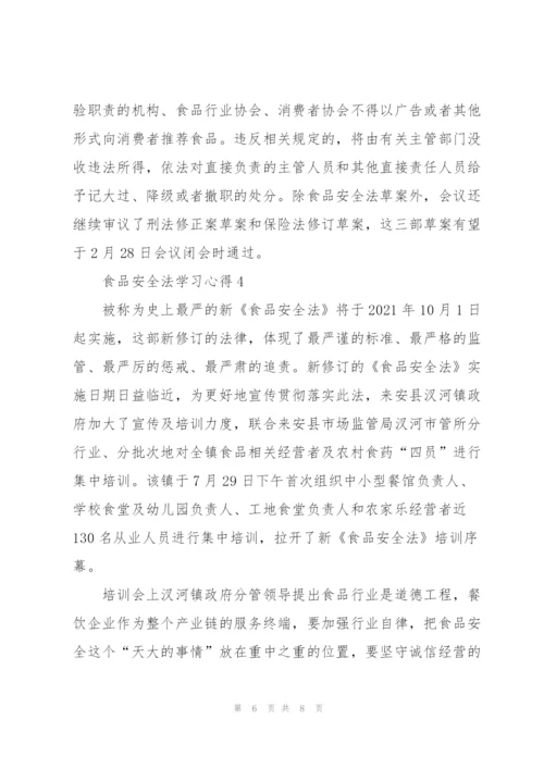 食品安全法个人学习心得4篇.docx