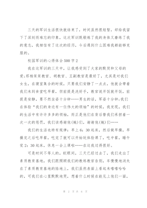 校园军训的个人心得体会500字5篇.docx