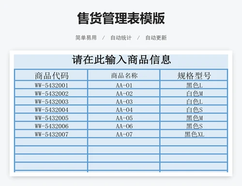 售货管理表模版