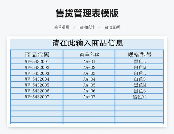 售货管理表模版