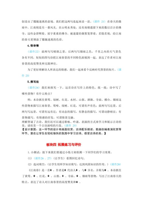 18.古诗三首 江 南 春   教案