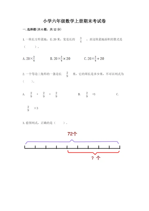 小学六年级数学上册期末考试卷含答案ab卷.docx