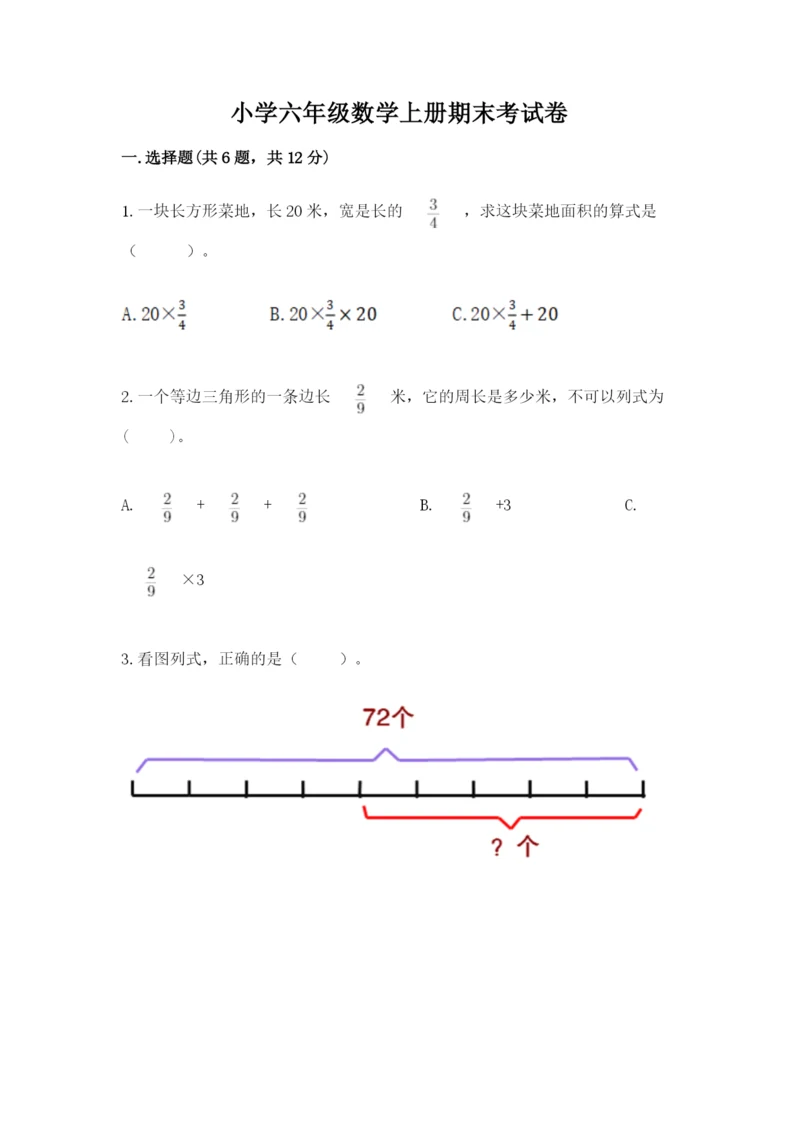 小学六年级数学上册期末考试卷含答案ab卷.docx