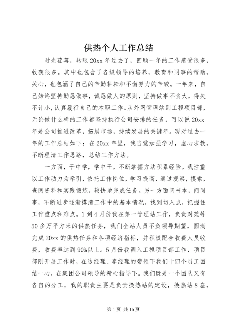 供热个人工作总结.docx