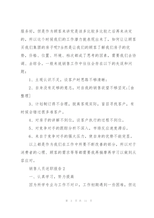 销售人员个人工作述职报告范文大全.docx