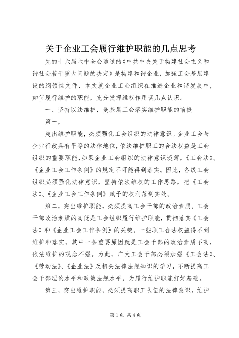 关于企业工会履行维护职能的几点思考 (2).docx