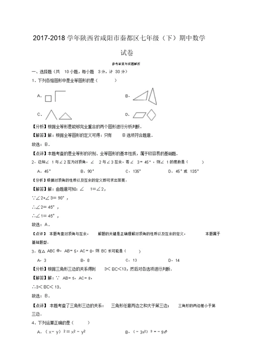 2017-2018学年咸阳市秦都区七年级下期中数学试卷(有答案)(必备优质)