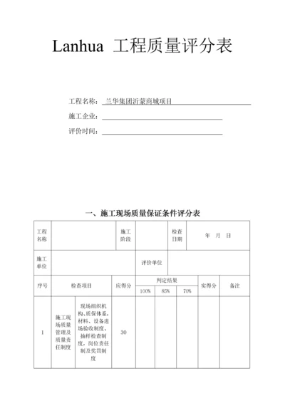 建筑工程质量评分表.docx