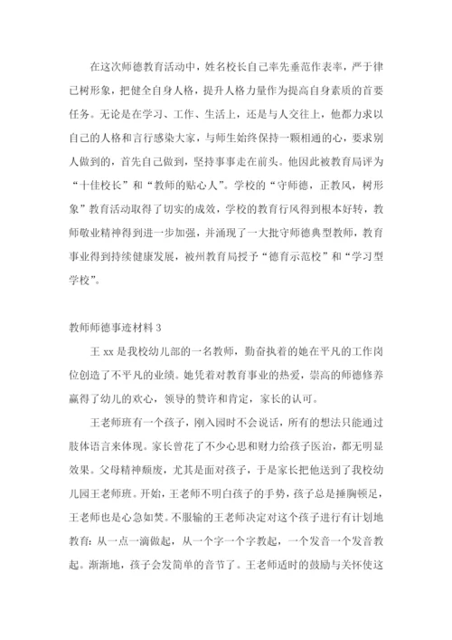 教师师德事迹材料.docx