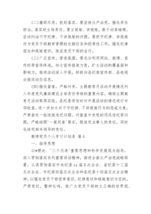 教师党员个人学习计划表.docx