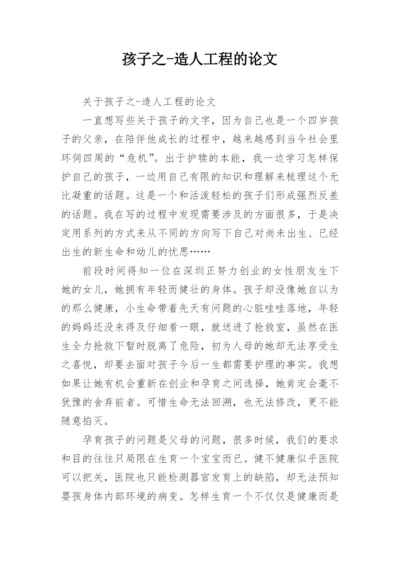 孩子之-造人工程的论文.docx