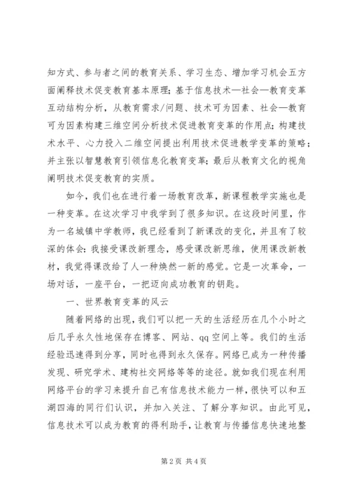 学习《教育变革中的技术力量》心得.docx