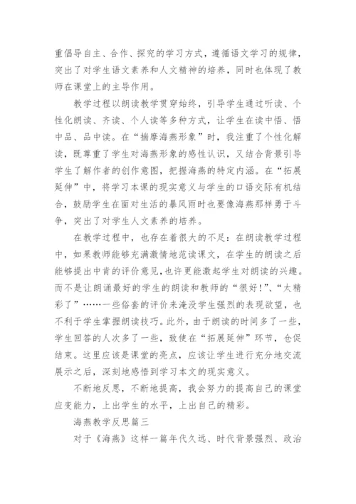 海燕教学反思 海燕课后反思.docx