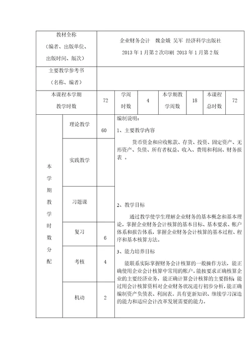 企业财务会计教学计划共7页