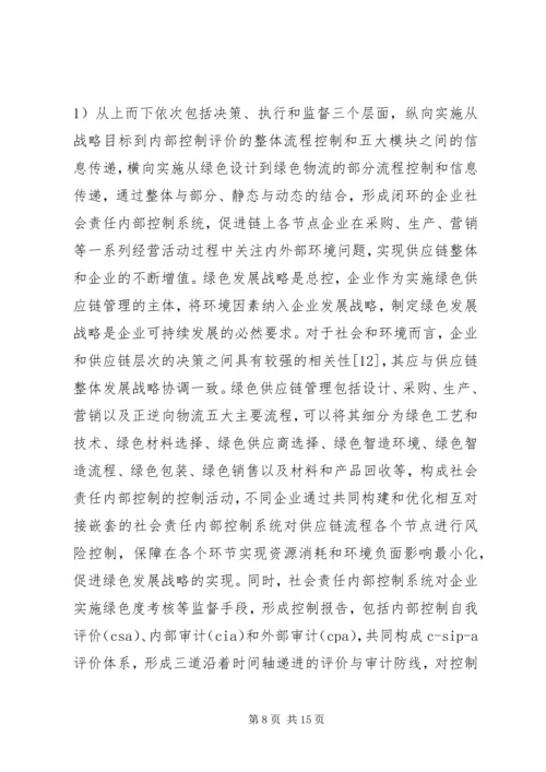 企业社会责任内部控制体系研究.docx