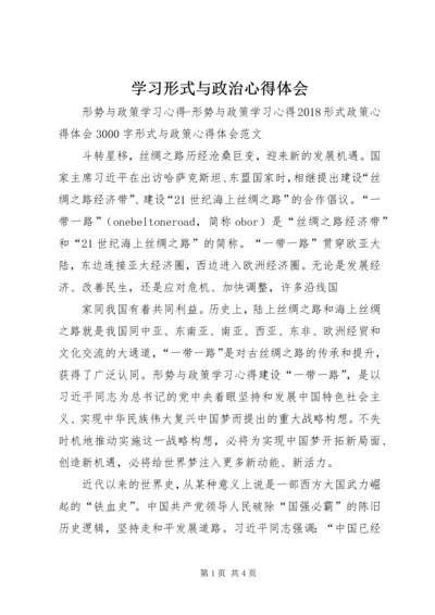 学习形式与政治心得体会 (3).docx